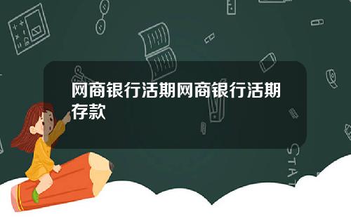 网商银行活期网商银行活期存款