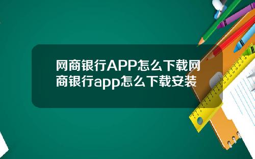 网商银行APP怎么下载网商银行app怎么下载安装