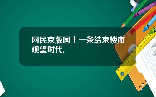 网民京版国十一条结束楼市观望时代.