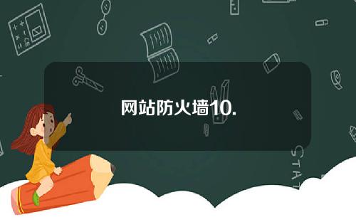 网站防火墙10.