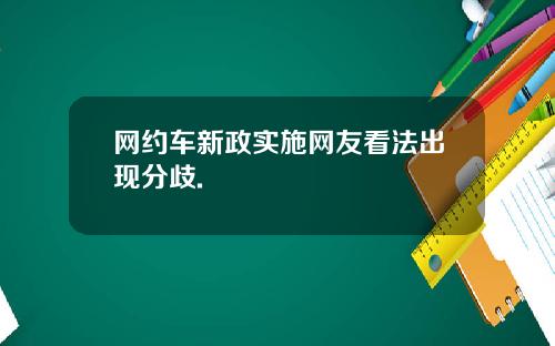 网约车新政实施网友看法出现分歧.