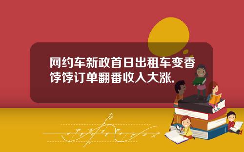 网约车新政首日出租车变香饽饽订单翻番收入大涨.