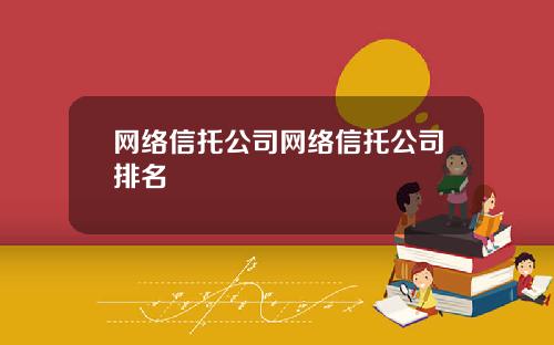 网络信托公司网络信托公司排名