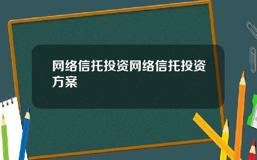 网络信托投资网络信托投资方案