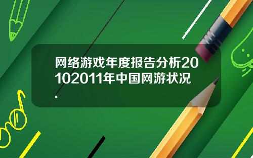 网络游戏年度报告分析20102011年中国网游状况.