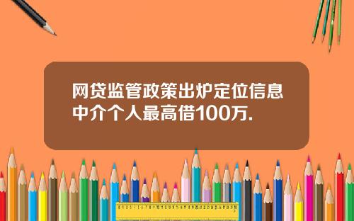 网贷监管政策出炉定位信息中介个人最高借100万.