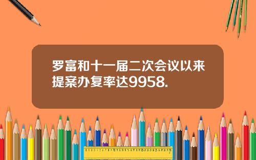 罗富和十一届二次会议以来提案办复率达9958.