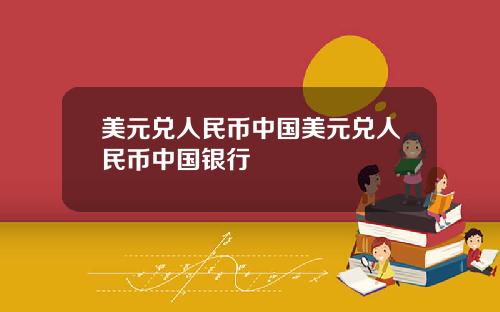 美元兑人民币中国美元兑人民币中国银行