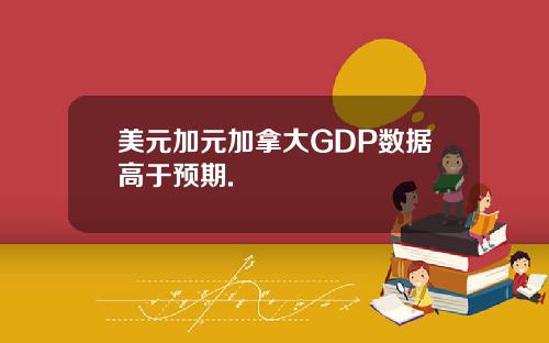 美元加元加拿大GDP数据高于预期.