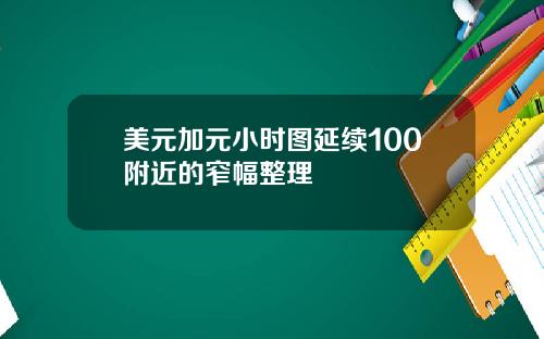 美元加元小时图延续100附近的窄幅整理