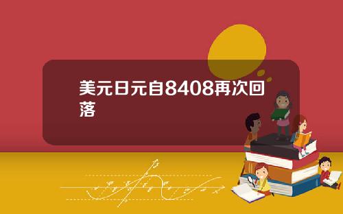 美元日元自8408再次回落