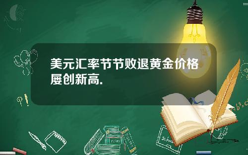 美元汇率节节败退黄金价格屡创新高.