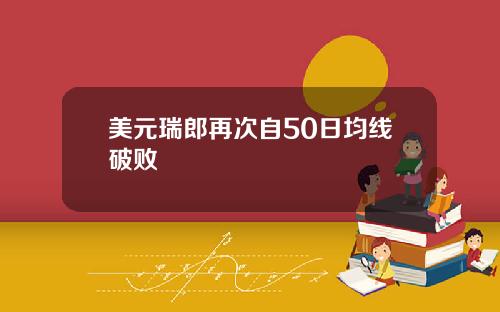 美元瑞郎再次自50日均线破败