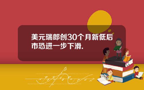 美元瑞郎创30个月新低后市恐进一步下滑.