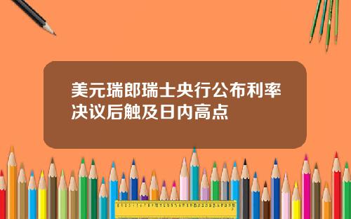 美元瑞郎瑞士央行公布利率决议后触及日内高点