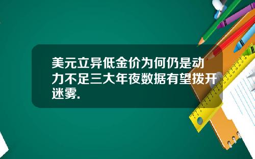 美元立异低金价为何仍是动力不足三大年夜数据有望拨开迷雾.