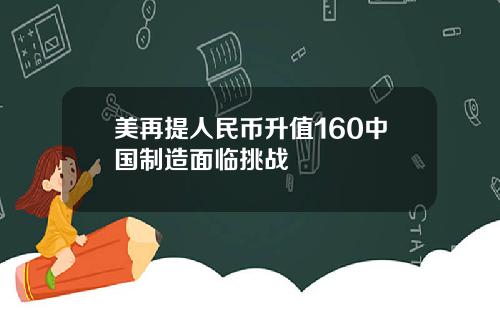 美再提人民币升值160中国制造面临挑战