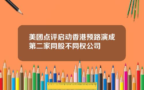 美团点评启动香港预路演成第二家同股不同权公司