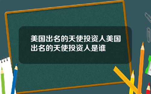 美国出名的天使投资人美国出名的天使投资人是谁