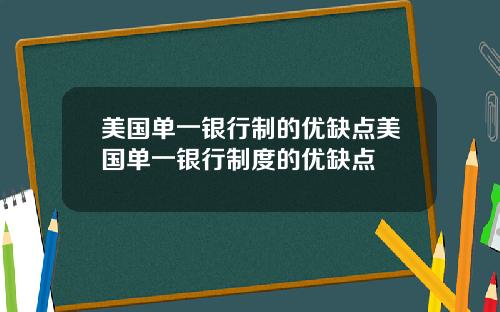 美国单一银行制的优缺点美国单一银行制度的优缺点