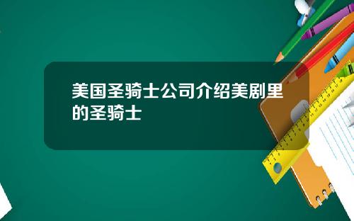 美国圣骑士公司介绍美剧里的圣骑士