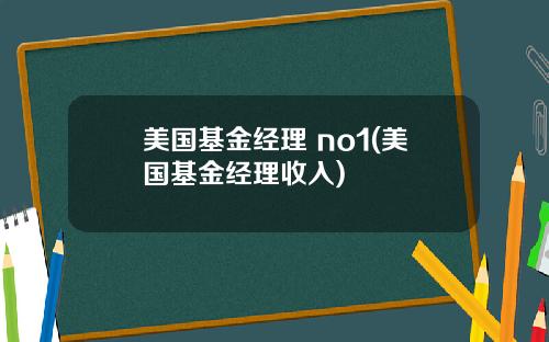 美国基金经理 no1(美国基金经理收入)