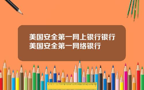 美国安全第一网上银行银行美国安全第一网络银行