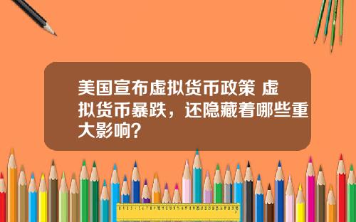 美国宣布虚拟货币政策 虚拟货币暴跌，还隐藏着哪些重大影响？