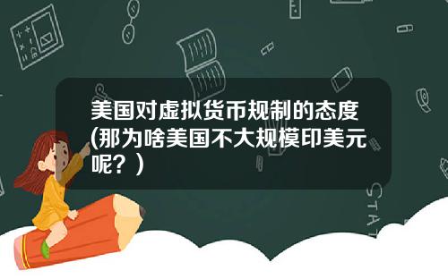 美国对虚拟货币规制的态度(那为啥美国不大规模印美元呢？)