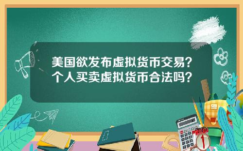 美国欲发布虚拟货币交易？个人买卖虚拟货币合法吗？