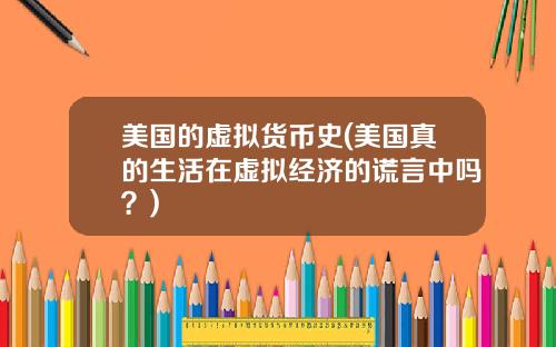 美国的虚拟货币史(美国真的生活在虚拟经济的谎言中吗？)