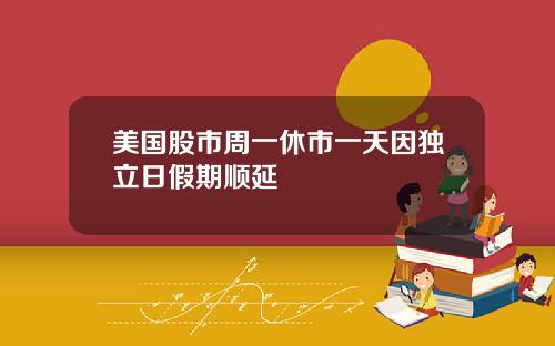 美国股市周一休市一天因独立日假期顺延