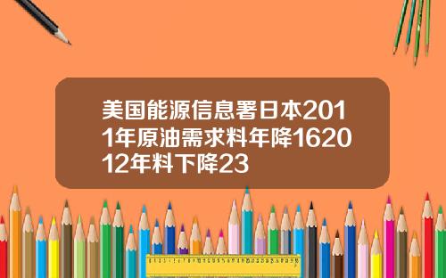 美国能源信息署日本2011年原油需求料年降162012年料下降23