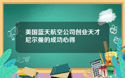 美国蓝天航空公司创业天才尼尔曼的成功心得