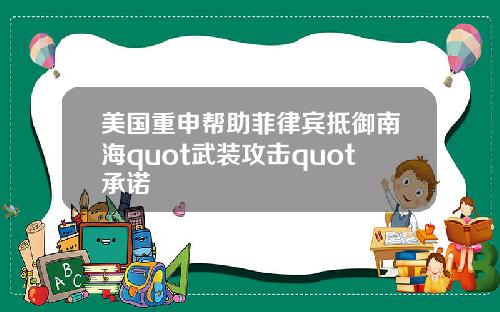 美国重申帮助菲律宾抵御南海quot武装攻击quot承诺