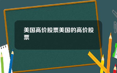 美国高价股票美国的高价股票