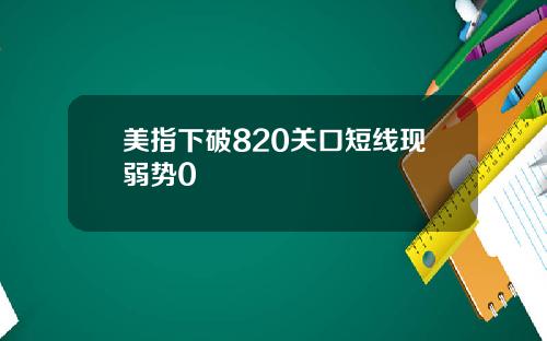 美指下破820关口短线现弱势0