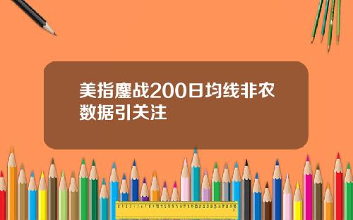 美指鏖战200日均线非农数据引关注