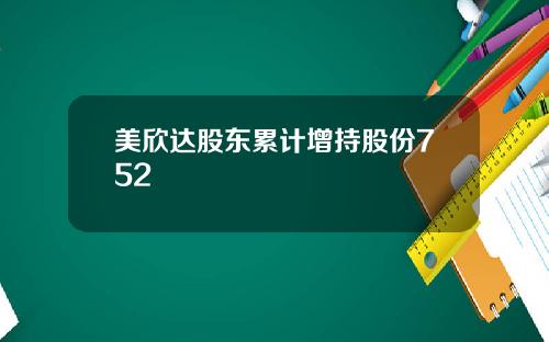 美欣达股东累计增持股份752