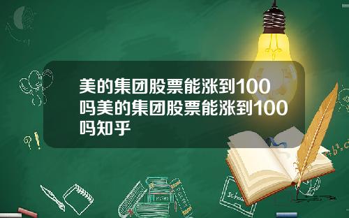 美的集团股票能涨到100吗美的集团股票能涨到100吗知乎