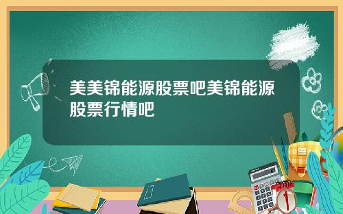 美美锦能源股票吧美锦能源股票行情吧