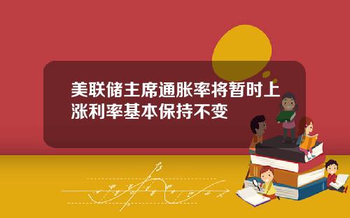 美联储主席通胀率将暂时上涨利率基本保持不变