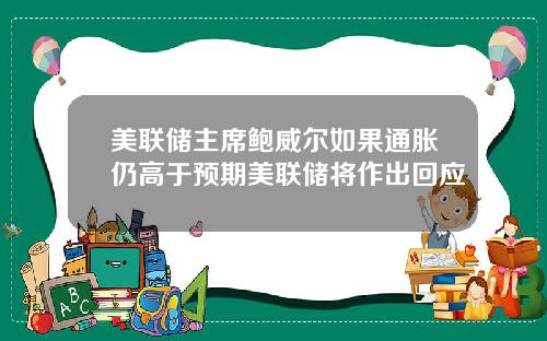 美联储主席鲍威尔如果通胀仍高于预期美联储将作出回应