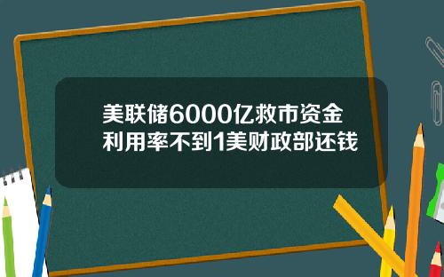 美联储6000亿救市资金利用率不到1美财政部还钱