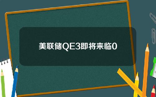 美联储QE3即将来临0