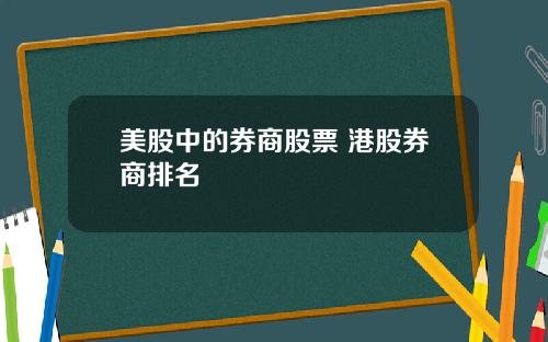 美股中的券商股票 港股券商排名