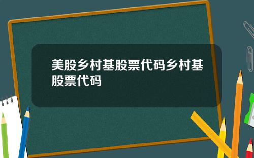 美股乡村基股票代码乡村基股票代码