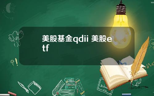 美股基金qdii 美股etf