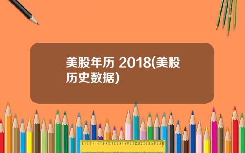 美股年历 2018(美股历史数据)