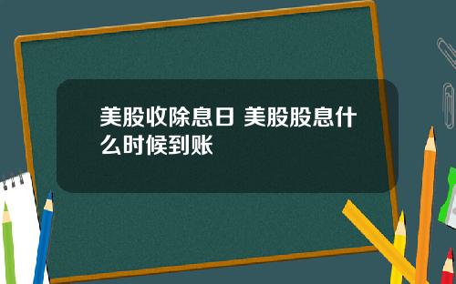 美股收除息日 美股股息什么时候到账